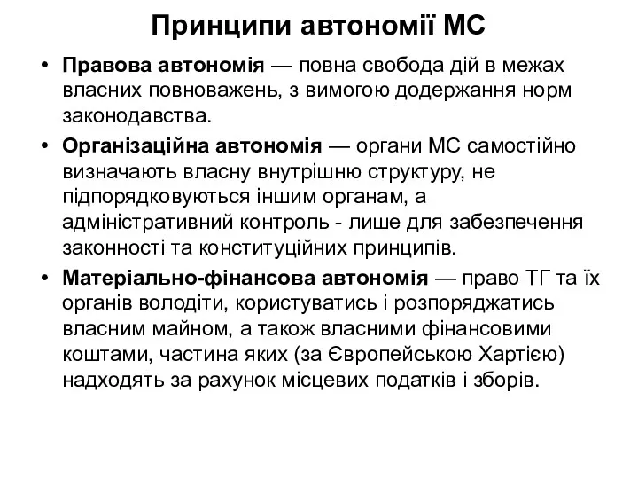 Принципи автономії МС Правова автономія — повна свобода дій в