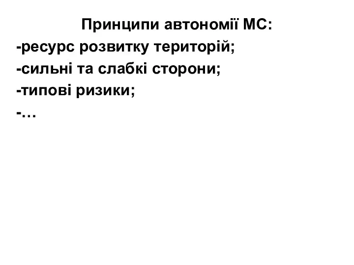 Принципи автономії МС: ресурс розвитку територій; сильні та слабкі сторони; типові ризики; …