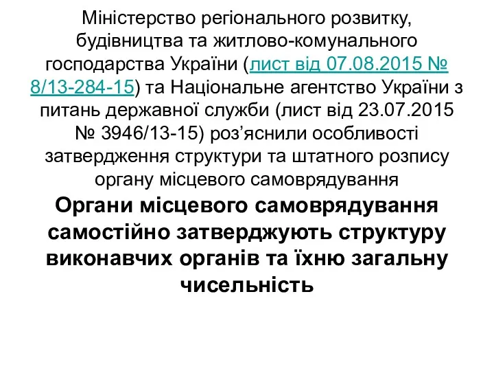 Міністерство регіонального розвитку, будівництва та житлово-комунального господарства України (лист від