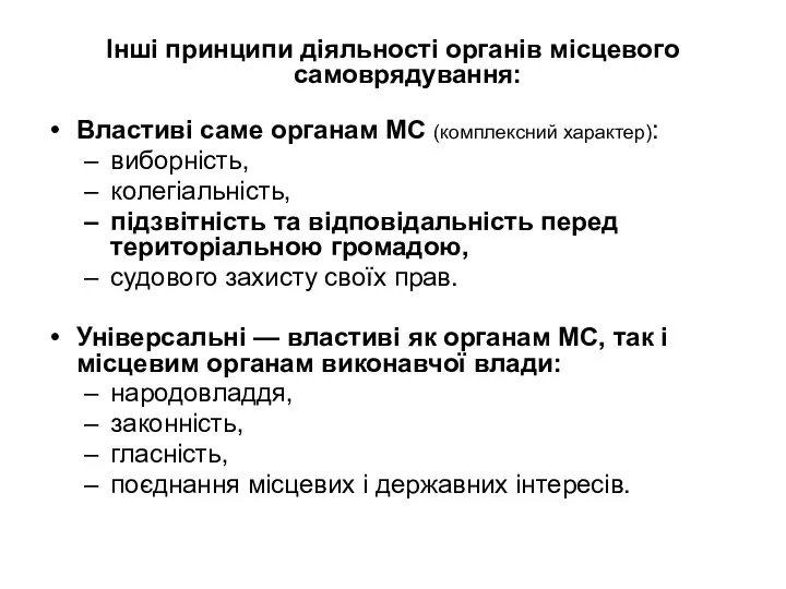 Інші принципи діяльності органів місцевого самоврядування: Властиві саме органам МС