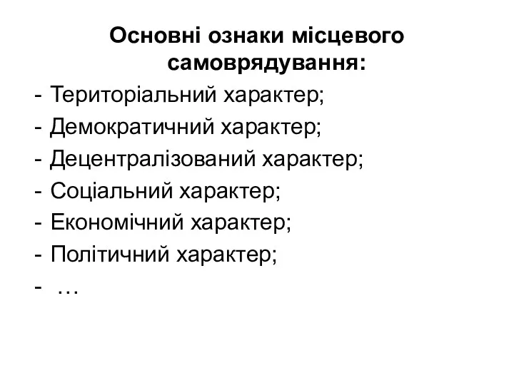 Основні ознаки місцевого самоврядування: Територіальний характер; Демократичний характер; Децентралізований характер;