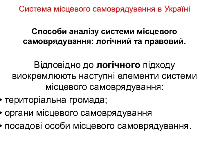 Система місцевого самоврядування в Україні Способи аналізу системи місцевого самоврядування: