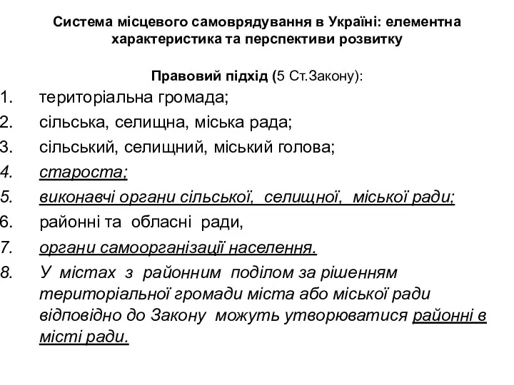 Система місцевого самоврядування в Україні: елементна характеристика та перспективи розвитку