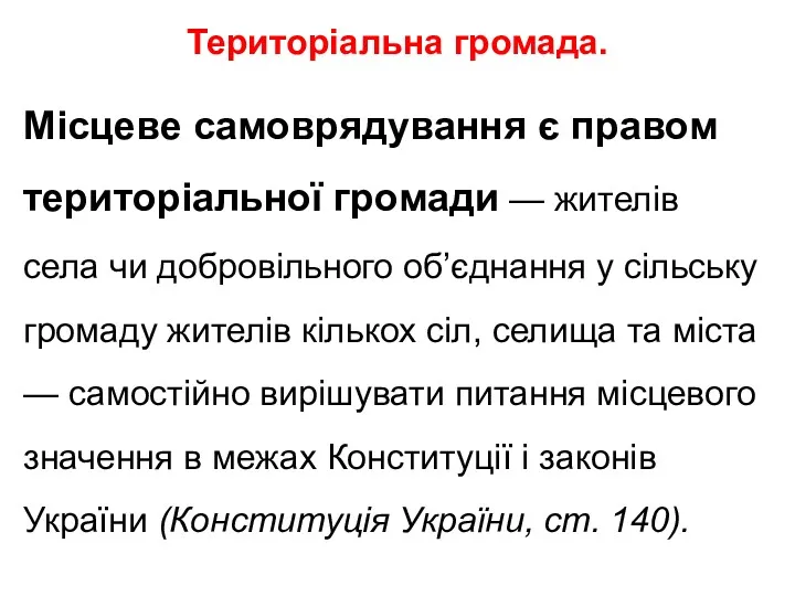 Територіальна громада. Місцеве самоврядування є правом територіальної громади — жителів