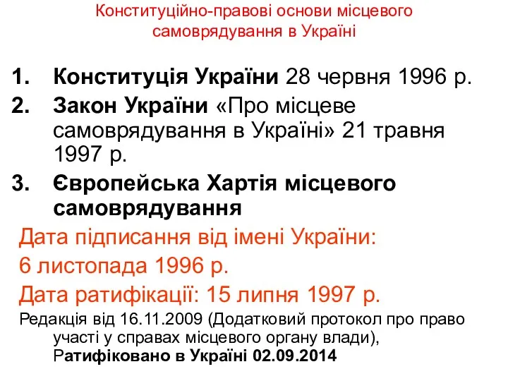 Конституційно-правові основи місцевого самоврядування в Україні Конституція України 28 червня