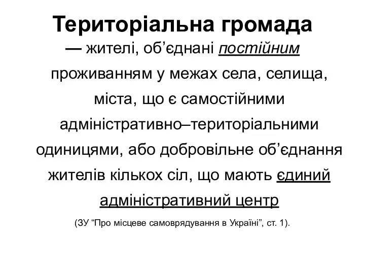 Територіальна громада — жителі, об’єднані постійним проживанням у межах села,