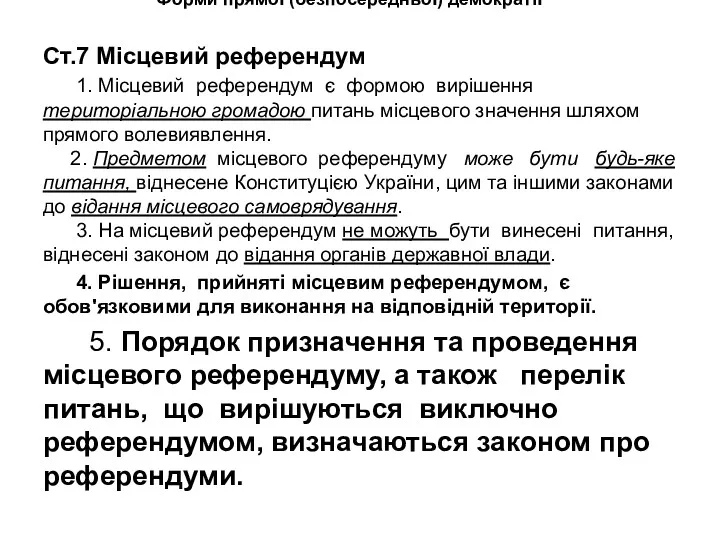 Форми прямої (безпосередньої) демократії Ст.7 Місцевий референдум 1. Місцевий референдум