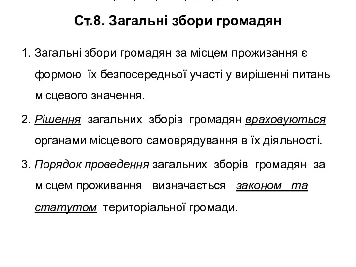 Форми прямої (безпосередньої) демократії Ст.8. Загальні збори громадян 1. Загальні