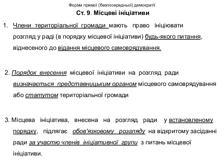 Форми прямої (безпосередньої) демократії Ст. 9. Місцеві ініціативи Члени територіальної