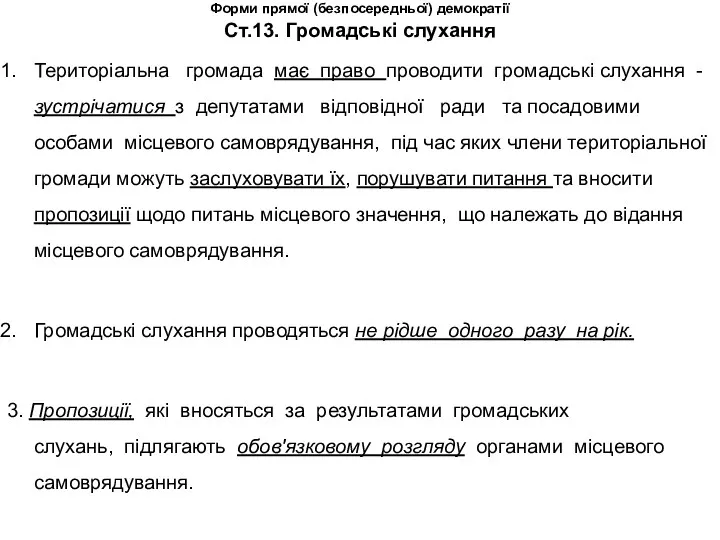 Форми прямої (безпосередньої) демократії . Ст.13. Громадські слухання Територіальна громада