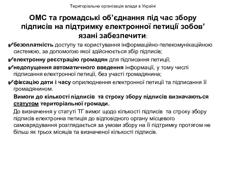 Територіальна організація влади в Україні ОМС та громадські об’єднання під