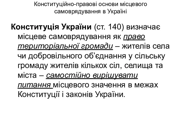 Конституційно-правові основи місцевого самоврядування в Україні Конституція України (ст. 140)