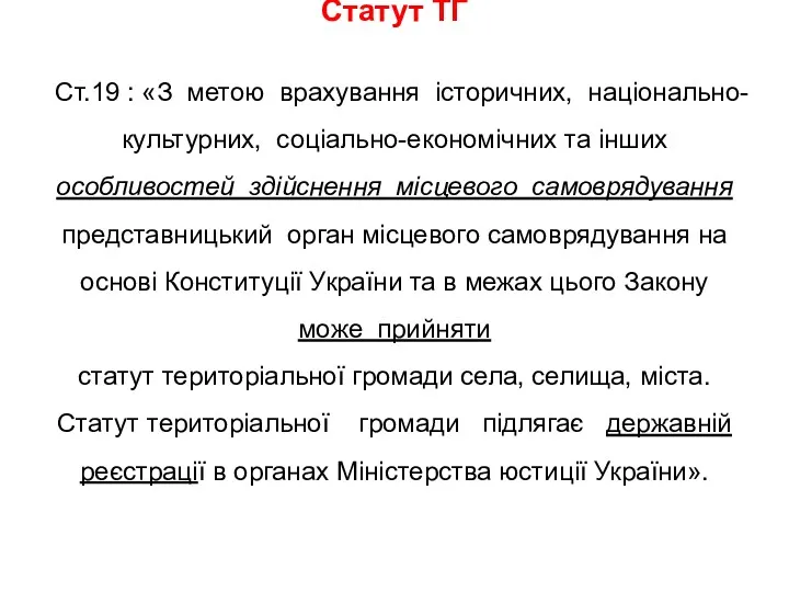 Статут ТГ Ст.19 : «З метою врахування історичних, національно-культурних, соціально-економічних