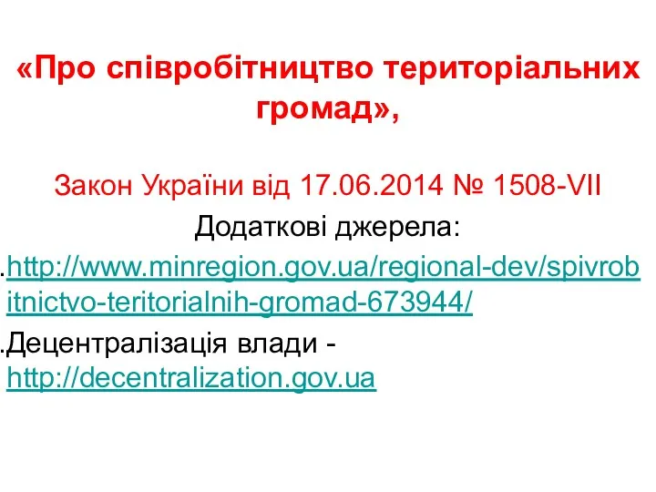 «Про співробітництво територіальних громад», Закон України від 17.06.2014 № 1508-VII