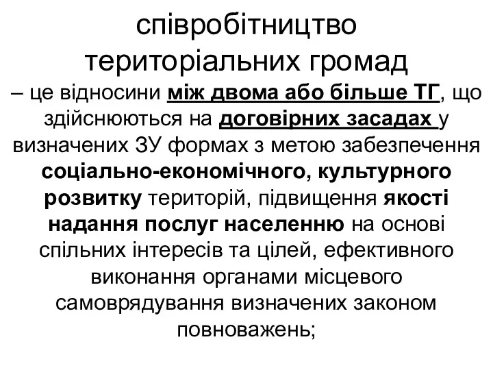 співробітництво територіальних громад – це відносини між двома або більше