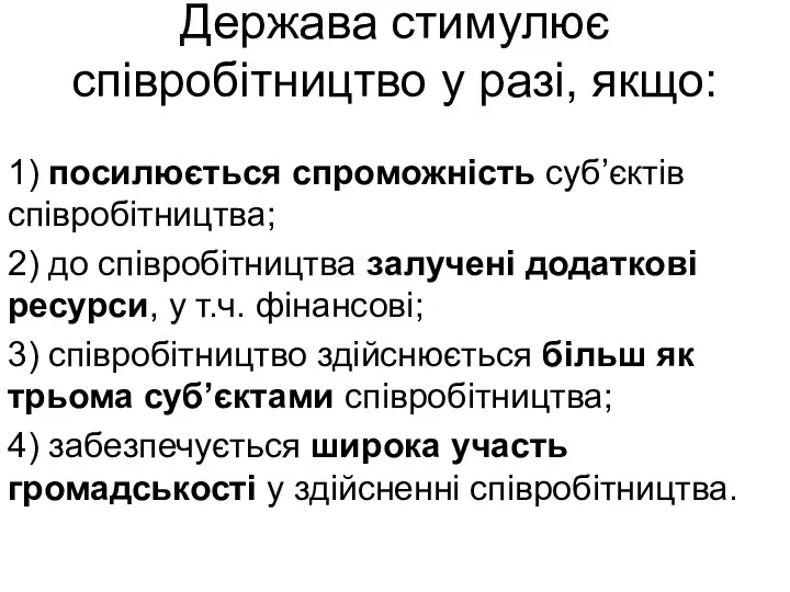 Держава стимулює співробітництво у разі, якщо: 1) посилюється спроможність суб’єктів