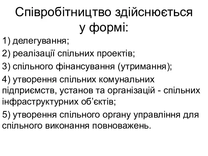 Співробітництво здійснюється у формі: 1) делегування; 2) реалізації спільних проектів;