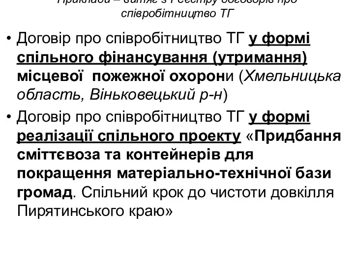 Приклади – витяг з Реєстру договорів про співробітництво ТГ Договір