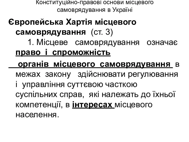 Конституційно-правові основи місцевого самоврядування в Україні Європейська Хартія місцевого самоврядування