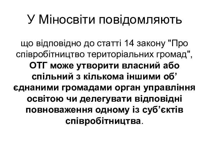 У Міносвіти повідомляють що відповідно до статті 14 закону "Про