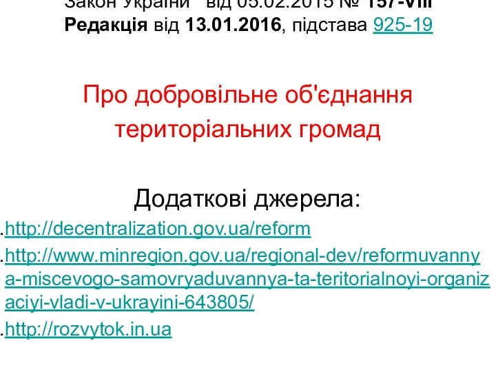 Закон України від 05.02.2015 № 157-VIII Редакція від 13.01.2016, підстава