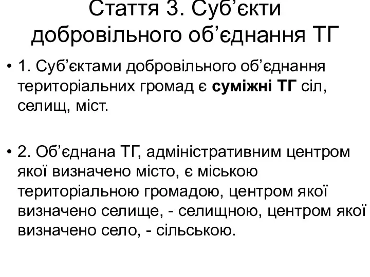 Стаття 3. Суб’єкти добровільного об’єднання ТГ 1. Суб’єктами добровільного об’єднання