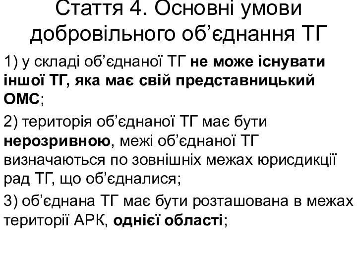 Стаття 4. Основні умови добровільного об’єднання ТГ 1) у складі