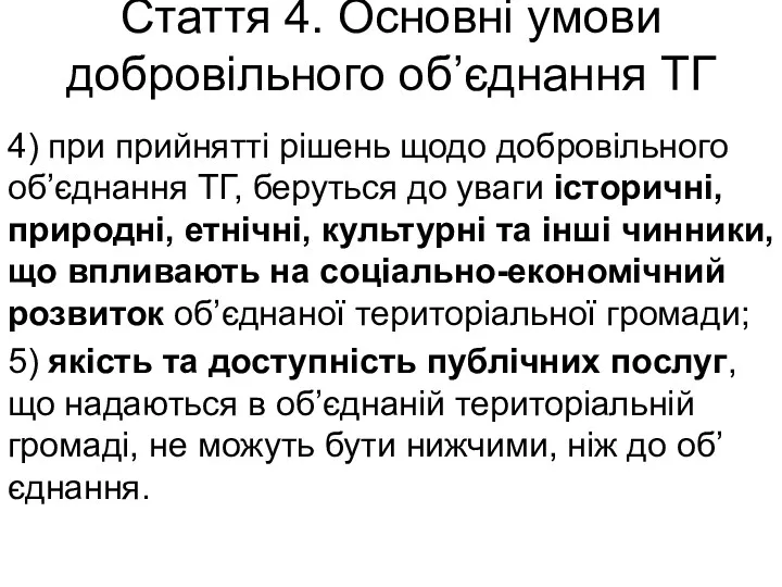 Стаття 4. Основні умови добровільного об’єднання ТГ 4) при прийнятті