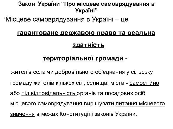 Закон України “Про місцеве самоврядування в Україні” “Місцеве самоврядування в