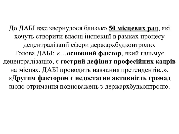 До ДАБІ вже звернулося близько 50 місцевих рад, які хочуть