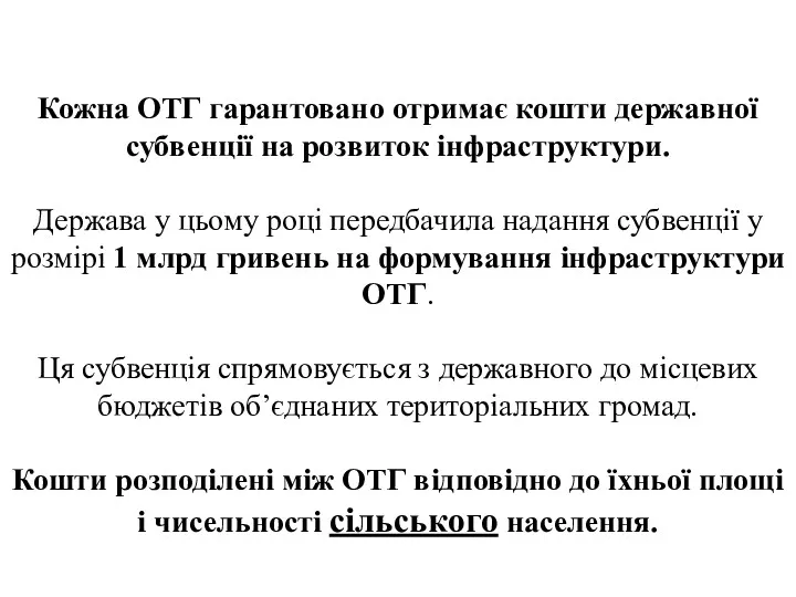 Кожна ОТГ гарантовано отримає кошти державної субвенції на розвиток інфраструктури.