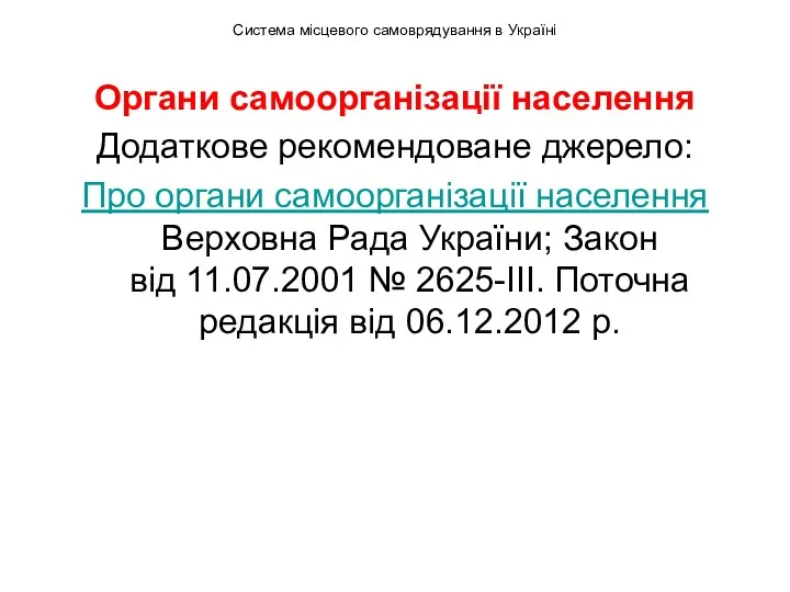 Система місцевого самоврядування в Україні Органи самоорганізації населення Додаткове рекомендоване