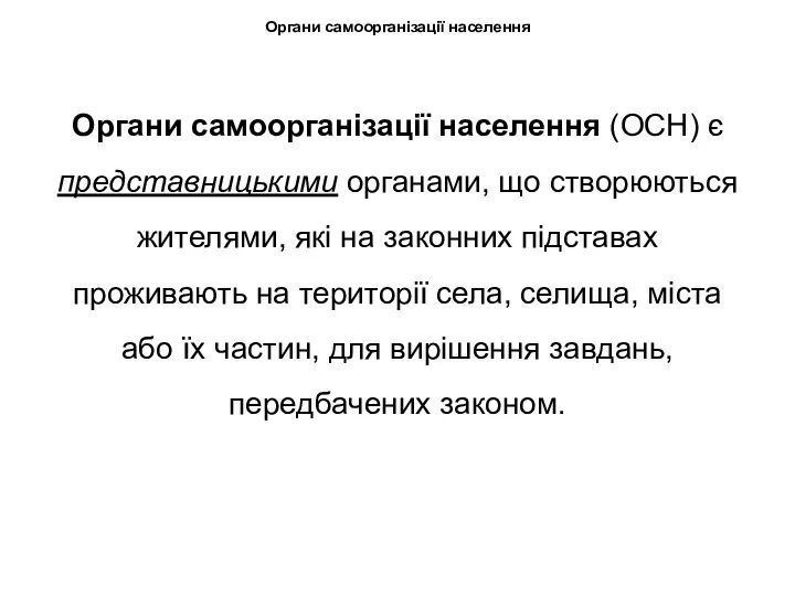 Органи самоорганізації населення Органи самоорганізації населення (ОСН) є представницькими органами,