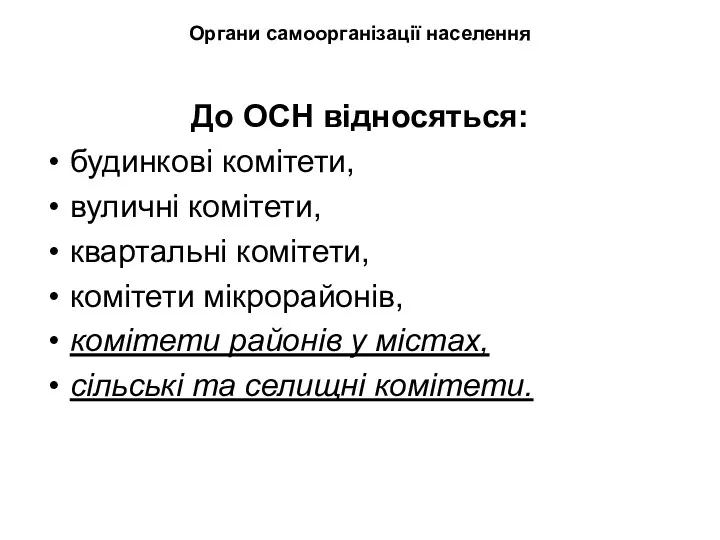 Органи самоорганізації населення До ОСН відносяться: будинкові комітети, вуличні комітети,