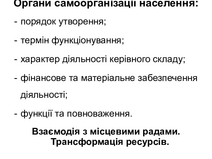 Органи самоорганізації населення: порядок утворення; термін функціонування; характер діяльності керівного