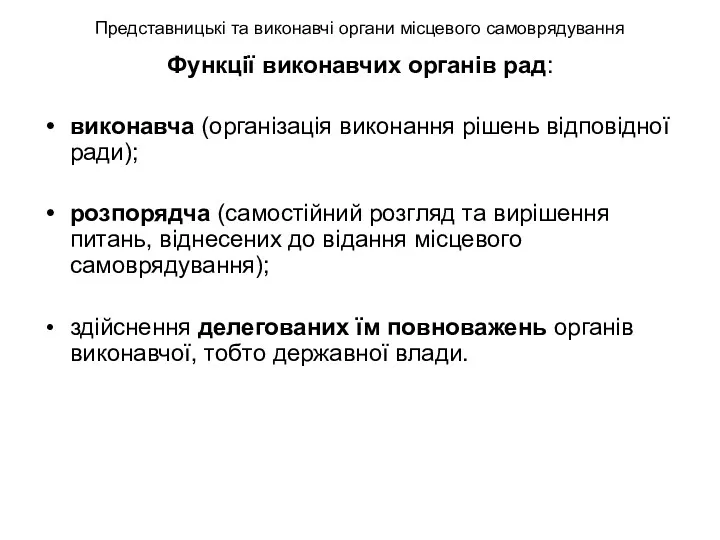 Представницькі та виконавчі органи місцевого самоврядування Функції виконавчих органів рад: