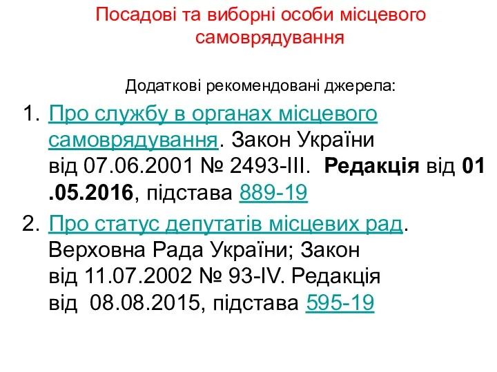 Посадові та виборні особи місцевого самоврядування Додаткові рекомендовані джерела: Про