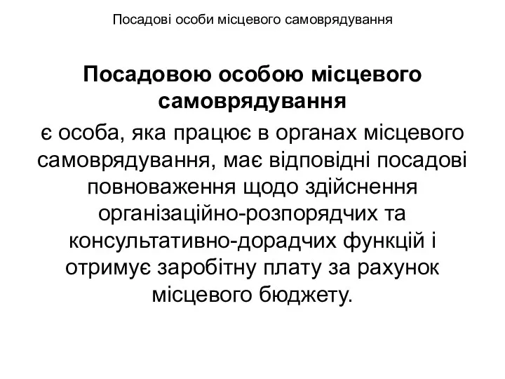 Посадові особи місцевого самоврядування Посадовою особою місцевого самоврядування є особа,