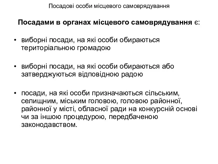 Посадові особи місцевого самоврядування Посадами в органах місцевого самоврядування є: