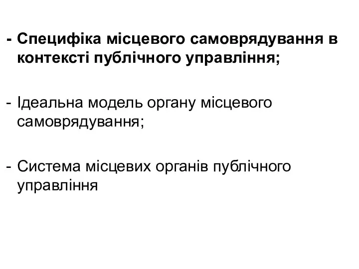 Специфіка місцевого самоврядування в контексті публічного управління; Ідеальна модель органу