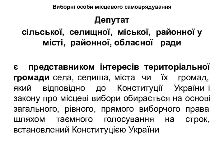 Виборні особи місцевого самоврядування Депутат сільської, селищної, міської, районної у