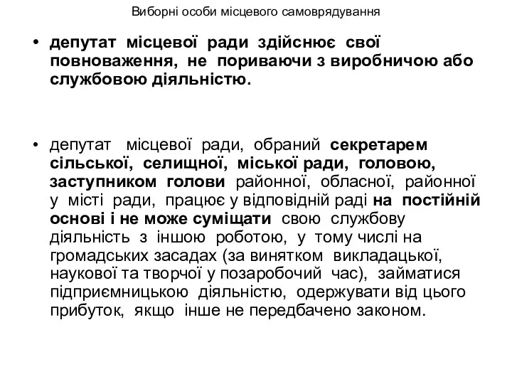 Виборні особи місцевого самоврядування депутат місцевої ради здійснює свої повноваження,