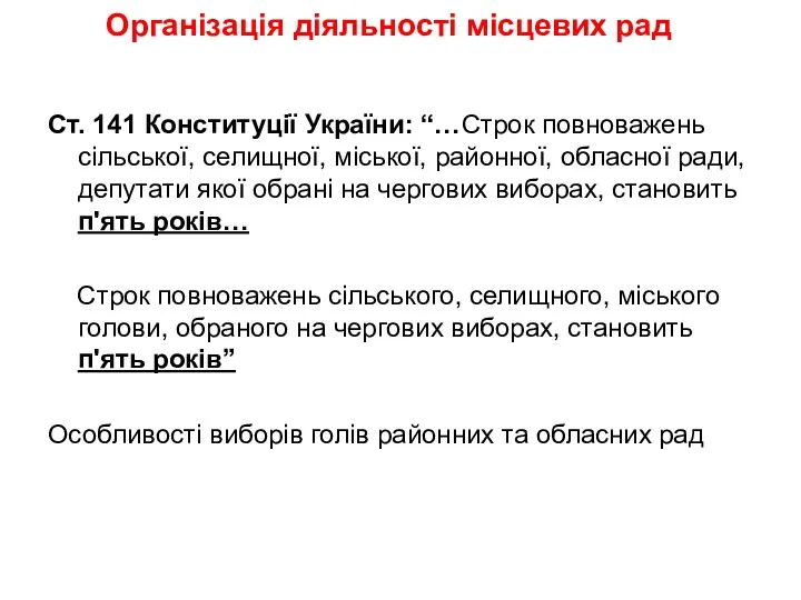 Організація діяльності місцевих рад Ст. 141 Конституції України: “…Строк повноважень