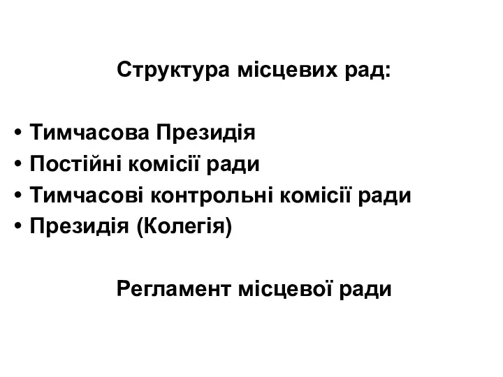 Організація діяльності місцевих рад Структура місцевих рад: Тимчасова Президія Постійні