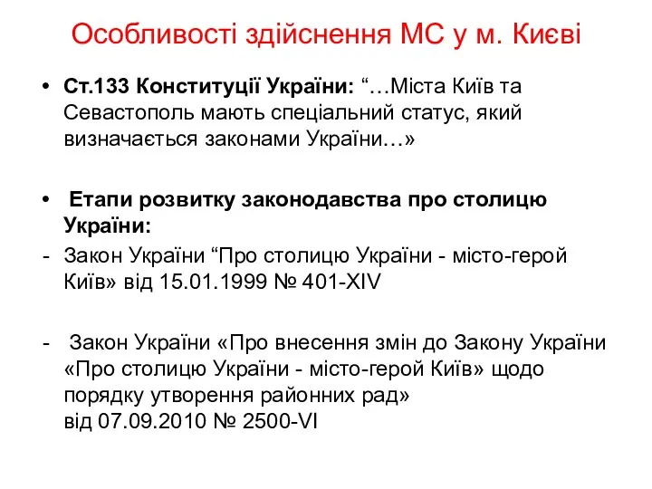 Особливості здійснення МС у м. Києві Ст.133 Конституції України: “…Міста