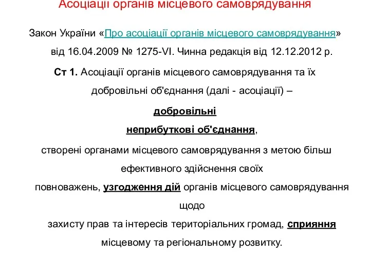Асоціації органів місцевого самоврядування Закон України «Про асоціації органів місцевого