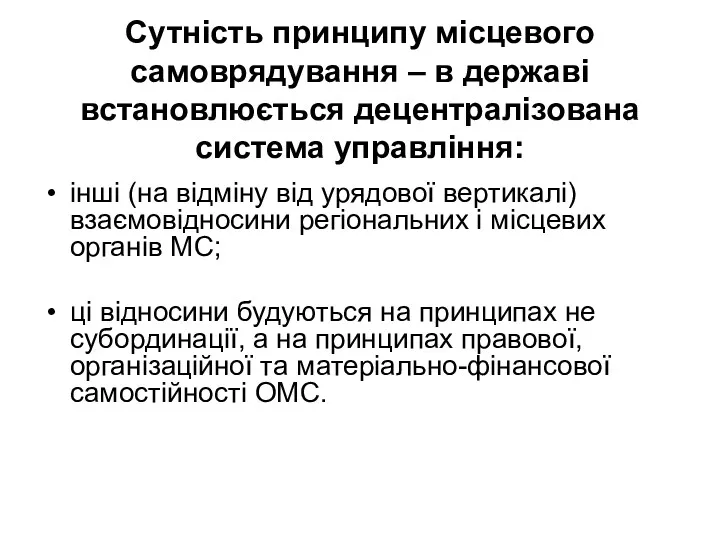 Сутність принципу місцевого самоврядування – в державі встановлюється децентралізована система