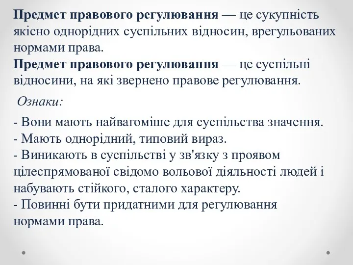 - Вони мають найвагоміше для суспільства значення. - Мають однорідний,