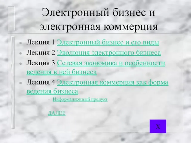 Электронный бизнес и электронная коммерция Лекция 1 Электронный бизнес и его виды Лекция