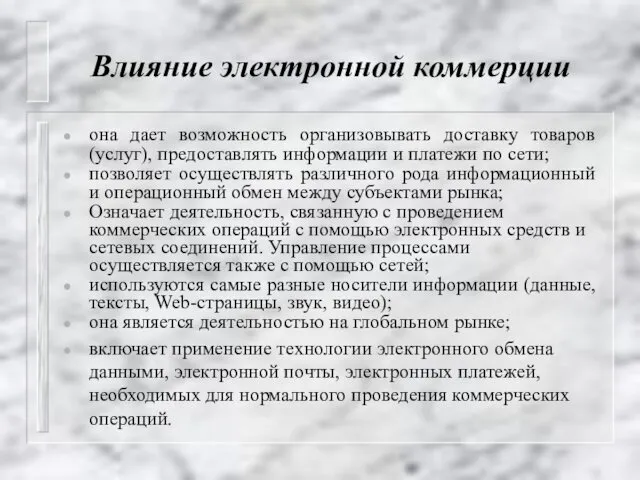 Влияние электронной коммерции она дает возможность организовывать доставку товаров (услуг), предоставлять информации и